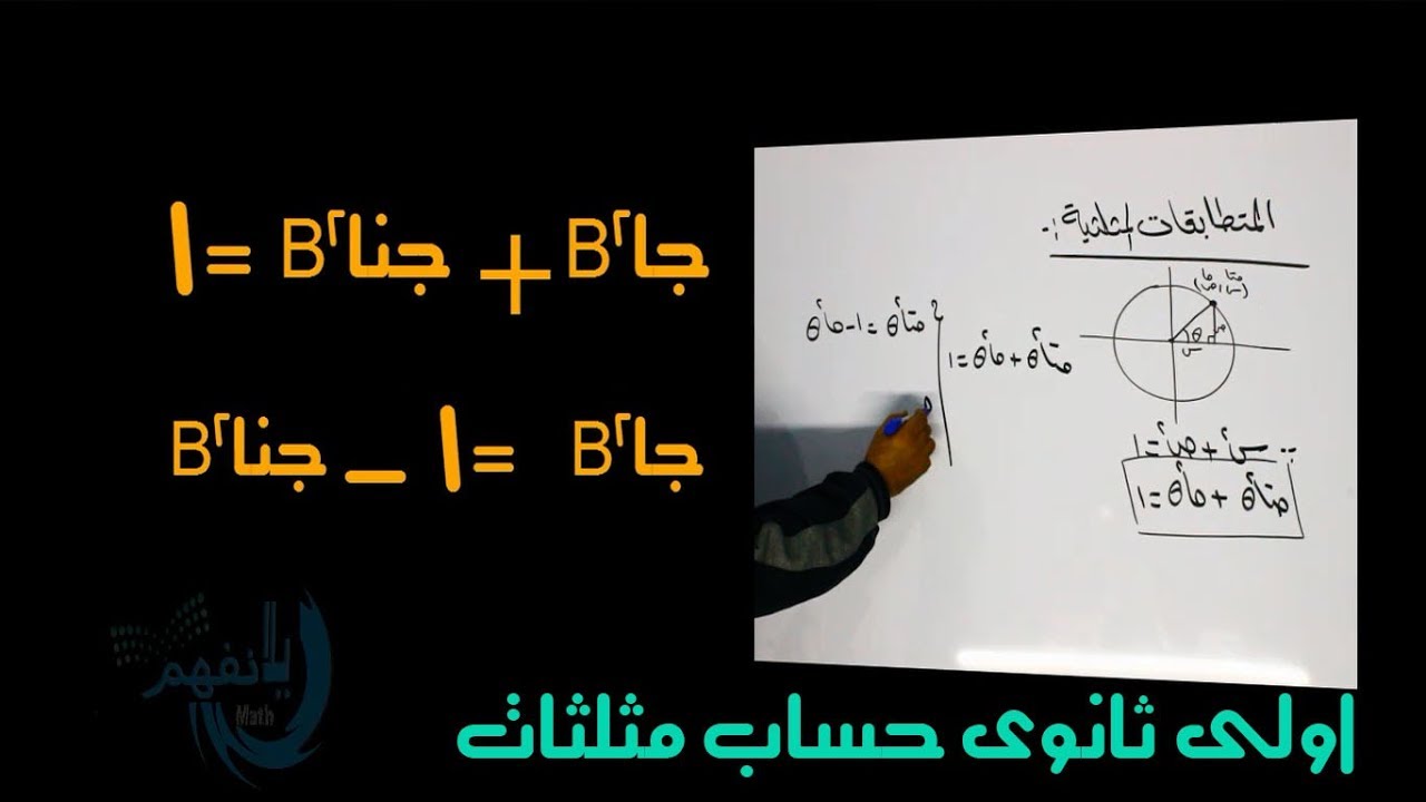 1- حساب مثلثات اولى ثانوى (المتطابقات المثلثية )الترم الثانى