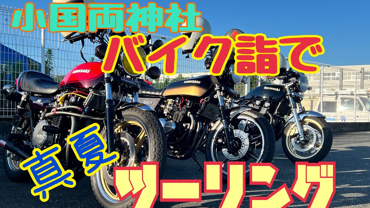 小国両神社へバイク詣で＃Z1　＃ZEPHYR 　＃FX
