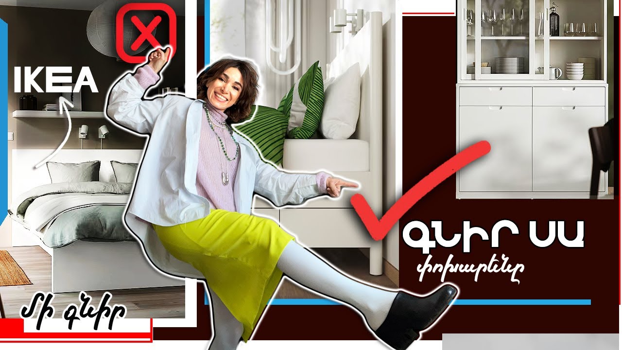 📢IKEA-ի իրեր, որոնցից իրականում պետք է խուսափել ❗ | Իսկ ի՞նչ գնել փոխարենը : 😉