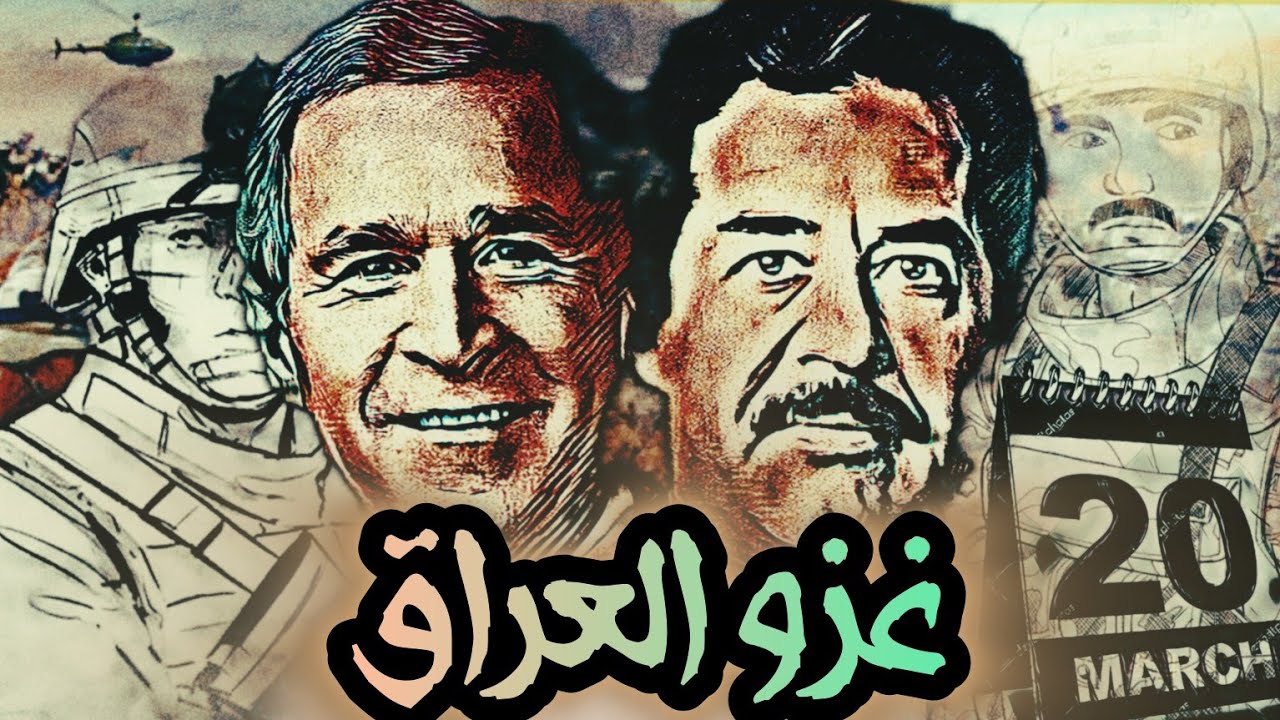 غزو العراق 2003 .. سلسلة الحلقات القادمة .. العودة إلى الذكرى #العراق #صدام_حسين #بغداد #امريكا