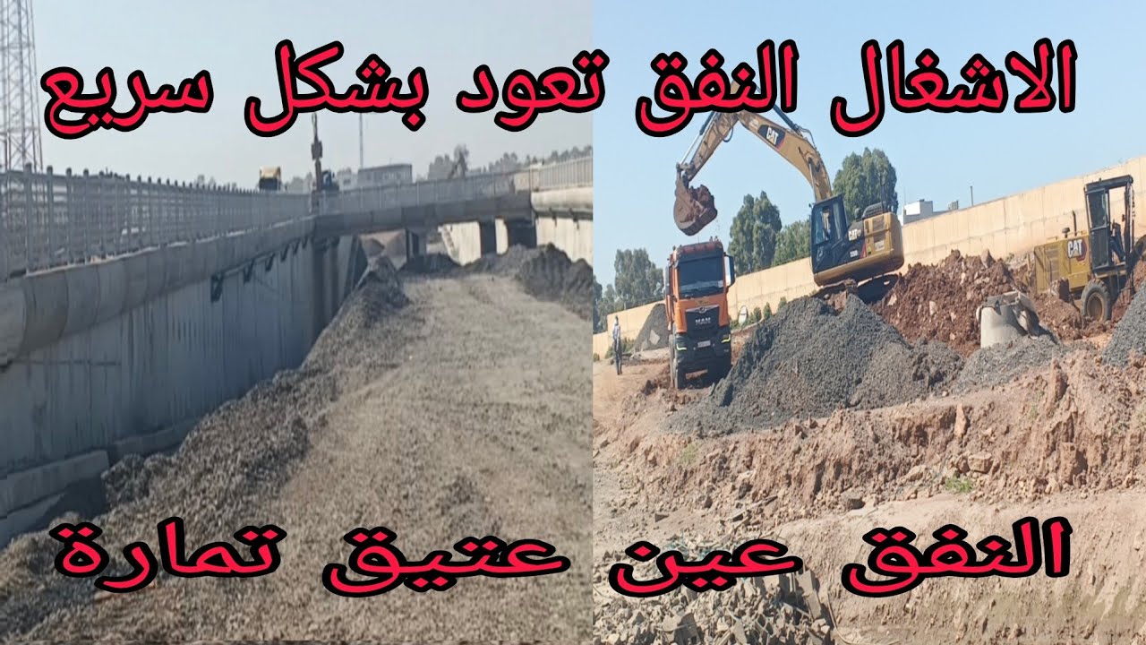 عودة الاشغال بسرعة النفق شارع الحسن الثاني عين عتيق 