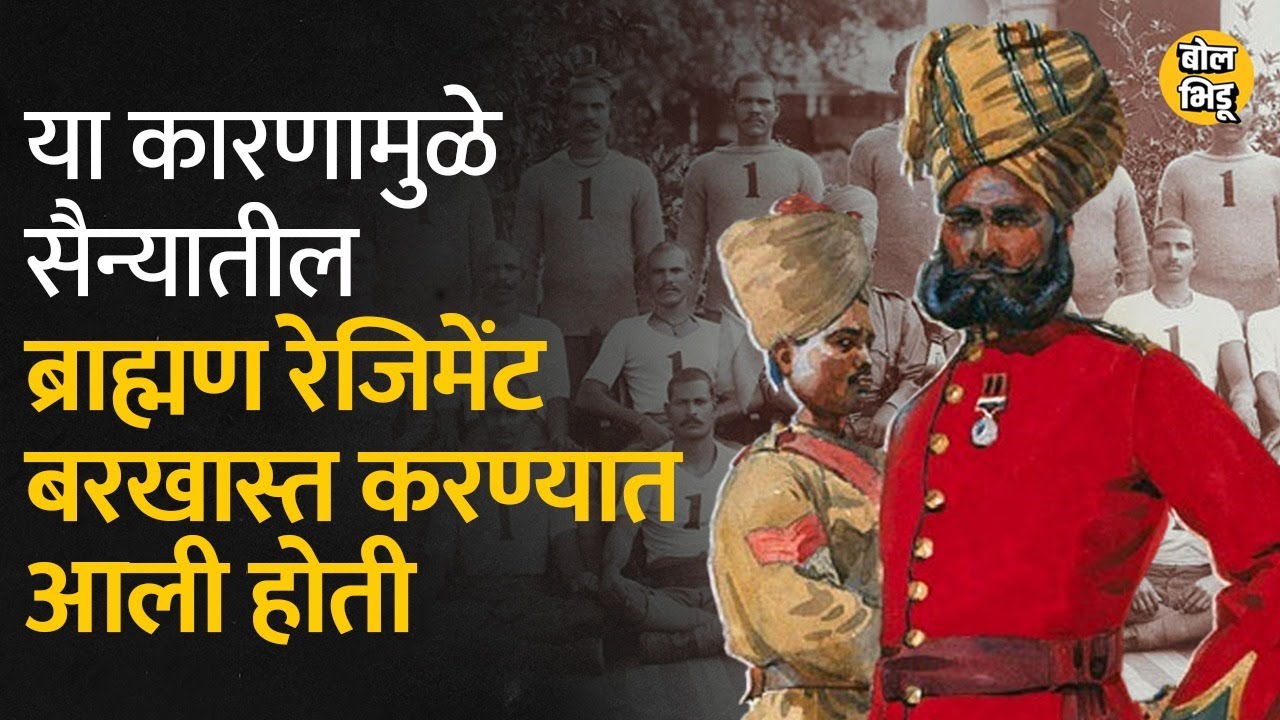 सैन्यात ब्राह्मण रेजिमेंट का नाही ? इतिहास काय सांगतो? | Bol Bhidu | Brahman Regiment । #army