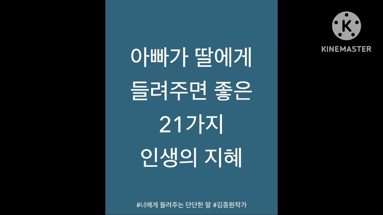 아빠가 딸에게 들려주면 좋은 21가지 인생의 지혜