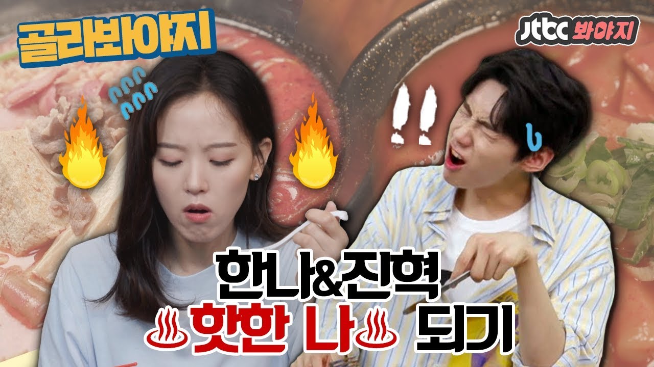 [골라봐야지] 핫한 아기태양 이진혁(Lee Jin Hyuk)과 강한나(Kang Han Na)의 '핫한 나' 되기 도전! #혼족어플 #JTBC봐야지