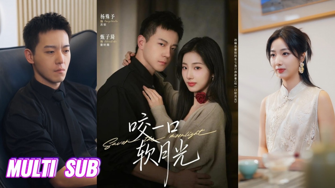 🔥🔥🔥【完整版】甄子琦&杨殊予《咬一口软月光》纯欲钓系小白花✖疯批禁欲佛爷，渣男绿我，我勾引她爸，成他后妈，本为报复却真心沉沦！#短剧 #完結 #蔓蔓書屋 #大结局