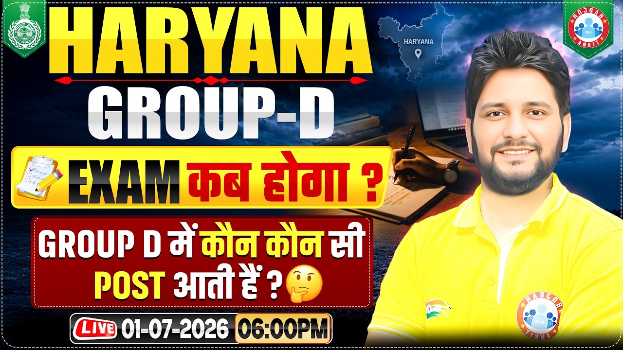 HSSC Group D 2026 | Haryana Group D 2026 | Exam कब होगा? कौन-कौन सी पोस्ट हैं? Full Details