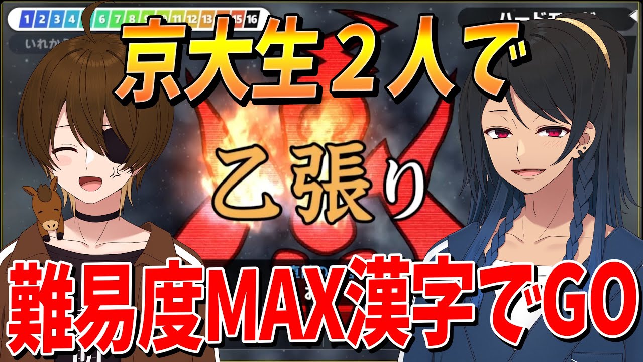 現役京大生２人なら難易度MAXの激ムズモードで漢字でGO！完全クリアも余裕説を検証してみた - 漢字でGO!