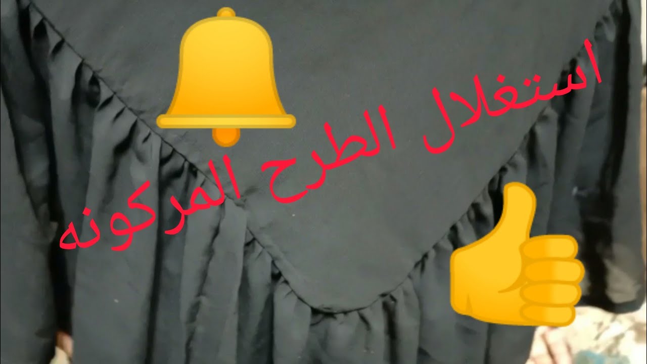 الطريقه استغلال طرح العبايات السوده المركونه