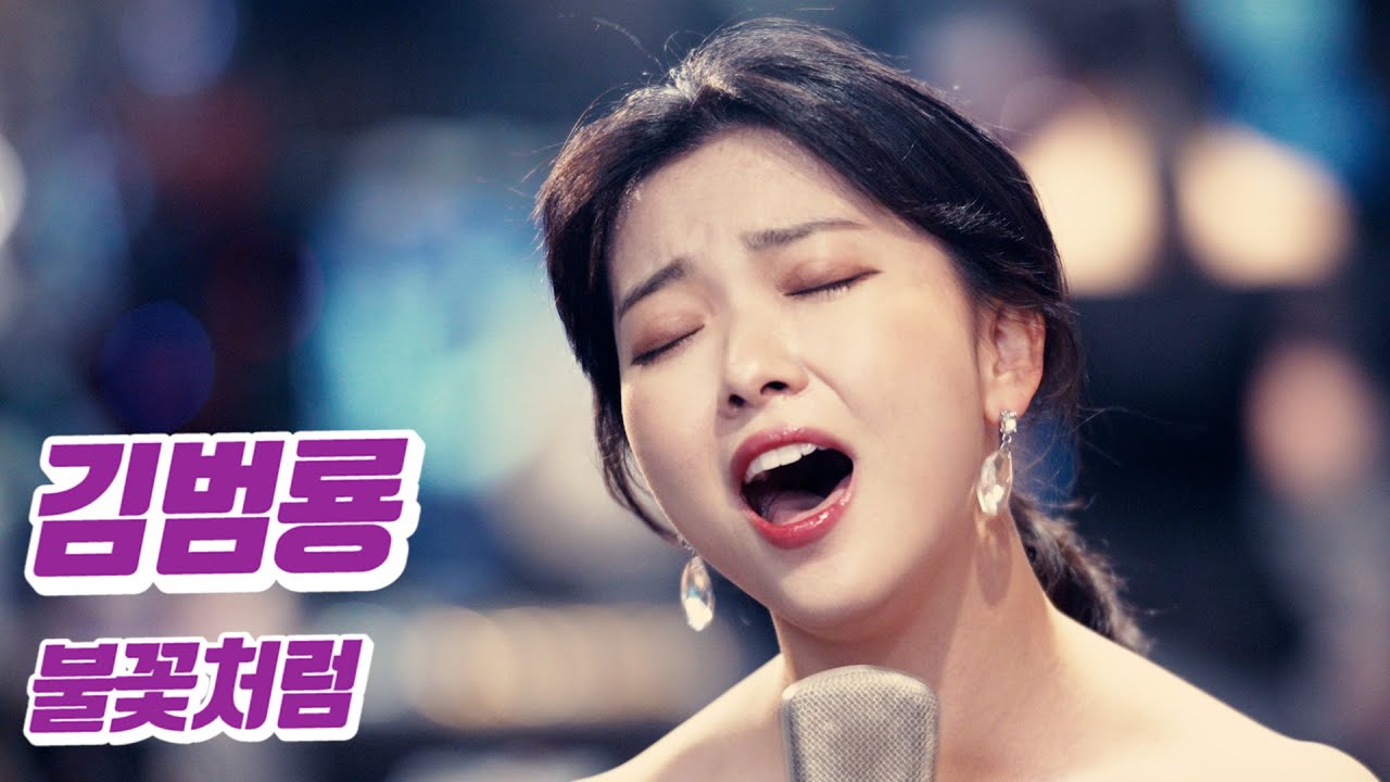 요요미 - 불꽃처럼 (김범룡) Cover by YOYOMI