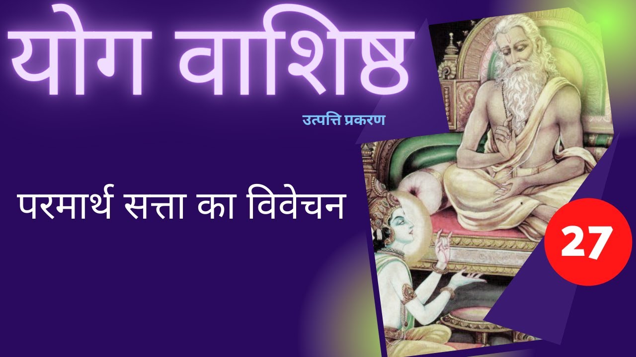 योग वाशिष्ठ | Part 27 | #yogavasistha | परमार्थ सत्ता का विवेचन ​ @Yogesh Voice