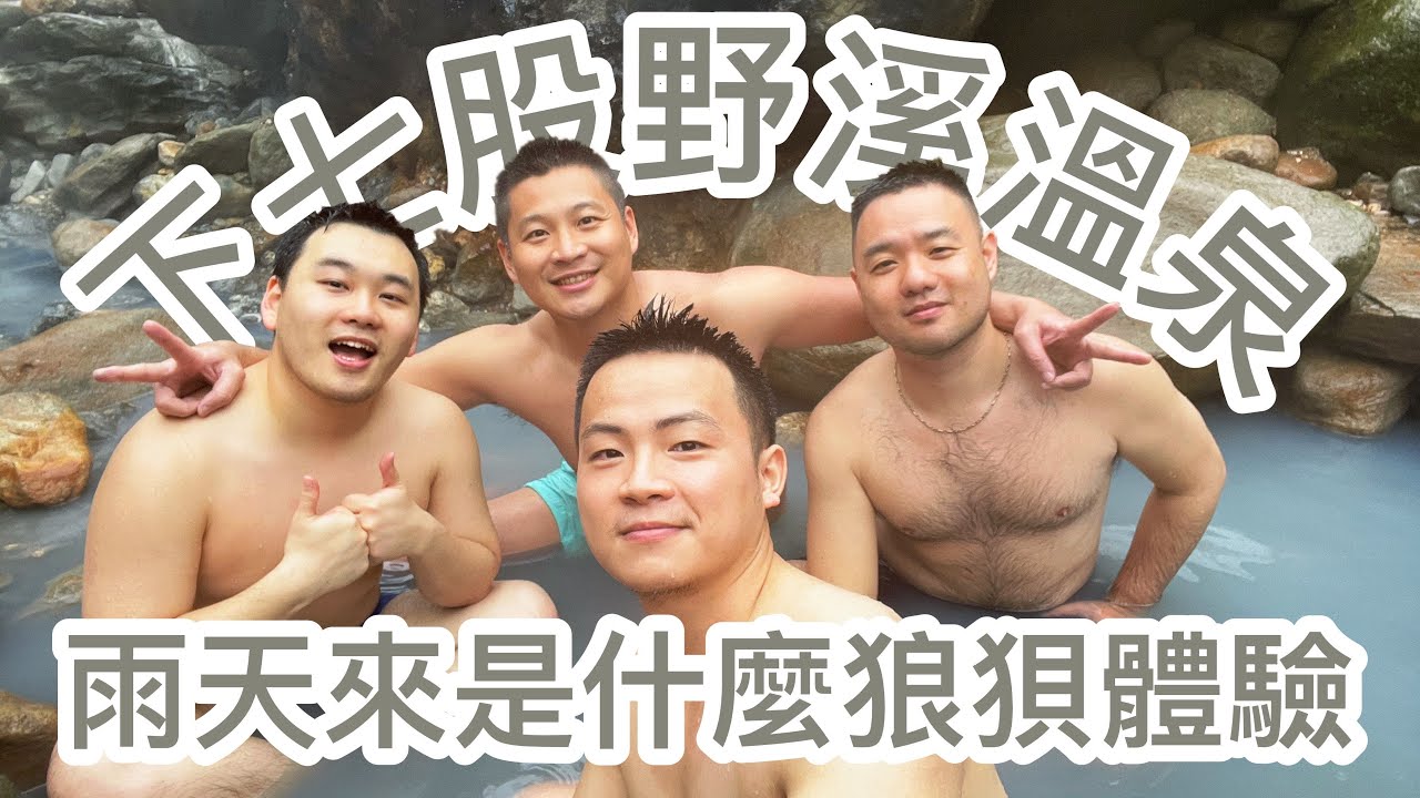 分不清楚雨水還是淚水的野溪溫泉探險，就算狼狽也能輕易走到的0難度陽明山下七股溫泉祕境 ft.Topologie, 偷米, 新店侯昌明, 毛毛