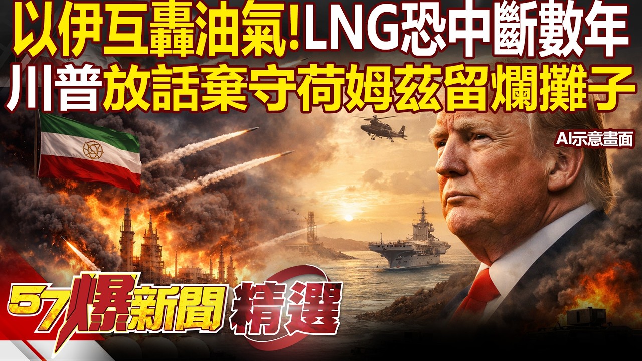 以伊互轟能源命脈「川普放話棄守荷姆茲」留下爛攤子？！LNG供應「恐中斷數年」馬西屏：石油200美元以上起跳！ - 徐俊相【57爆新聞 精選】@57爆新聞