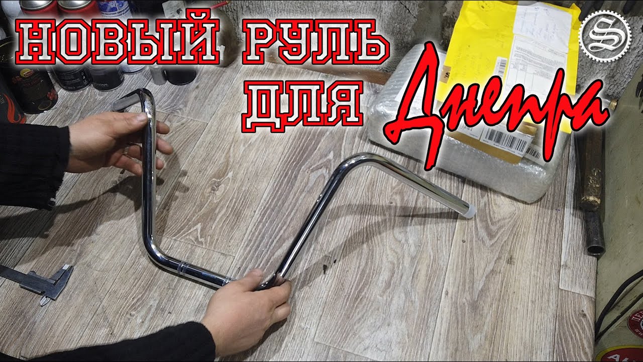 Руль для Днепра и другие посылки.