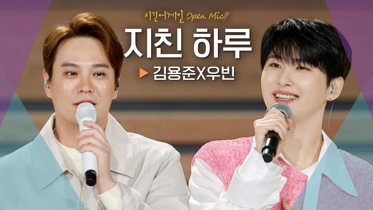 선곡부터 힐링 그 자체 김용준(KIM YONGJUN) X 우빈(WOOBIN)♬ '지친 하루'｜비긴어게인 오픈마이크
