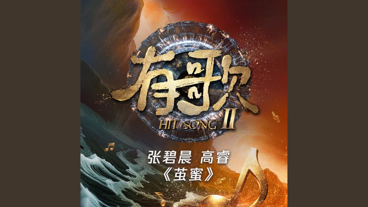 茧蜜 (有歌第二季 第2期)