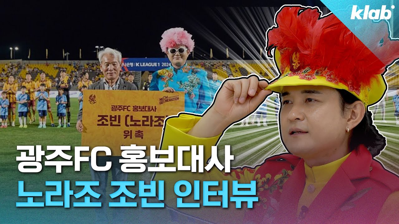 매 시즌 K리그 돌풍의 팀 광주FC의 반전매력 홍보대사 '노라조' 조빈 만나봄   | 크랩