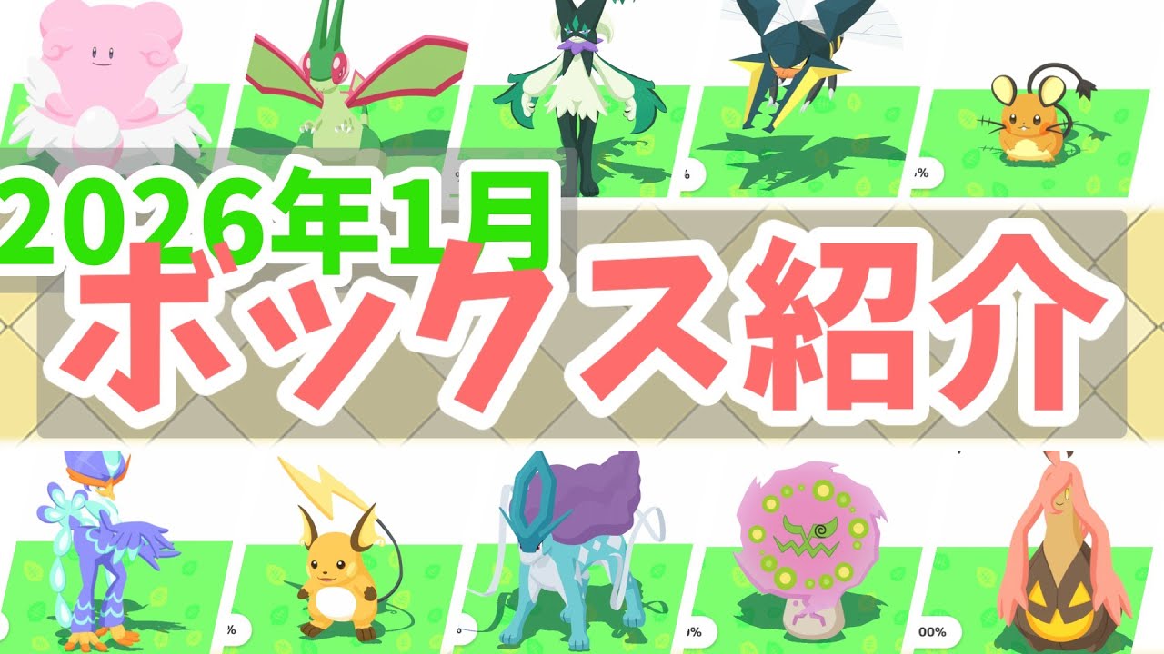 【ポケスリ】2026年1月ボックス紹介【ポケモンスリープ】