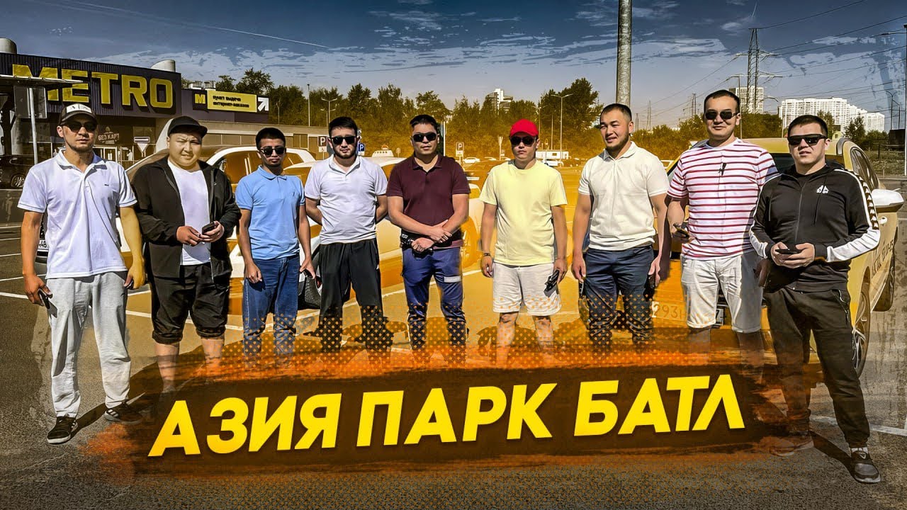 Азия парк батл 15 мин 409₽ эконом 🚀
