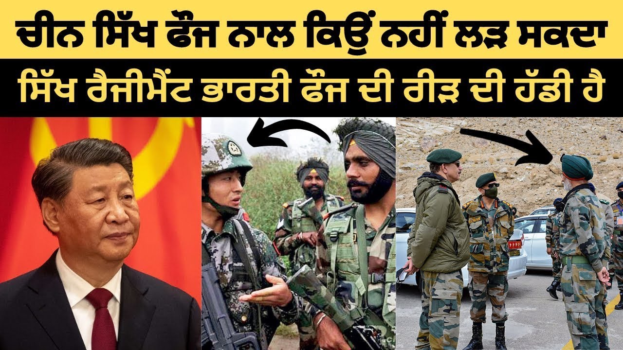 ਚੀਨ ਭਾਰਤੀ ਫੌਜ ਦੀ ਸਿੱਖ ਰੈਜੀਮੈਂਟ ਤੋਂ ਕਿਉਂ ਡਰਦਾ ਹੈ?