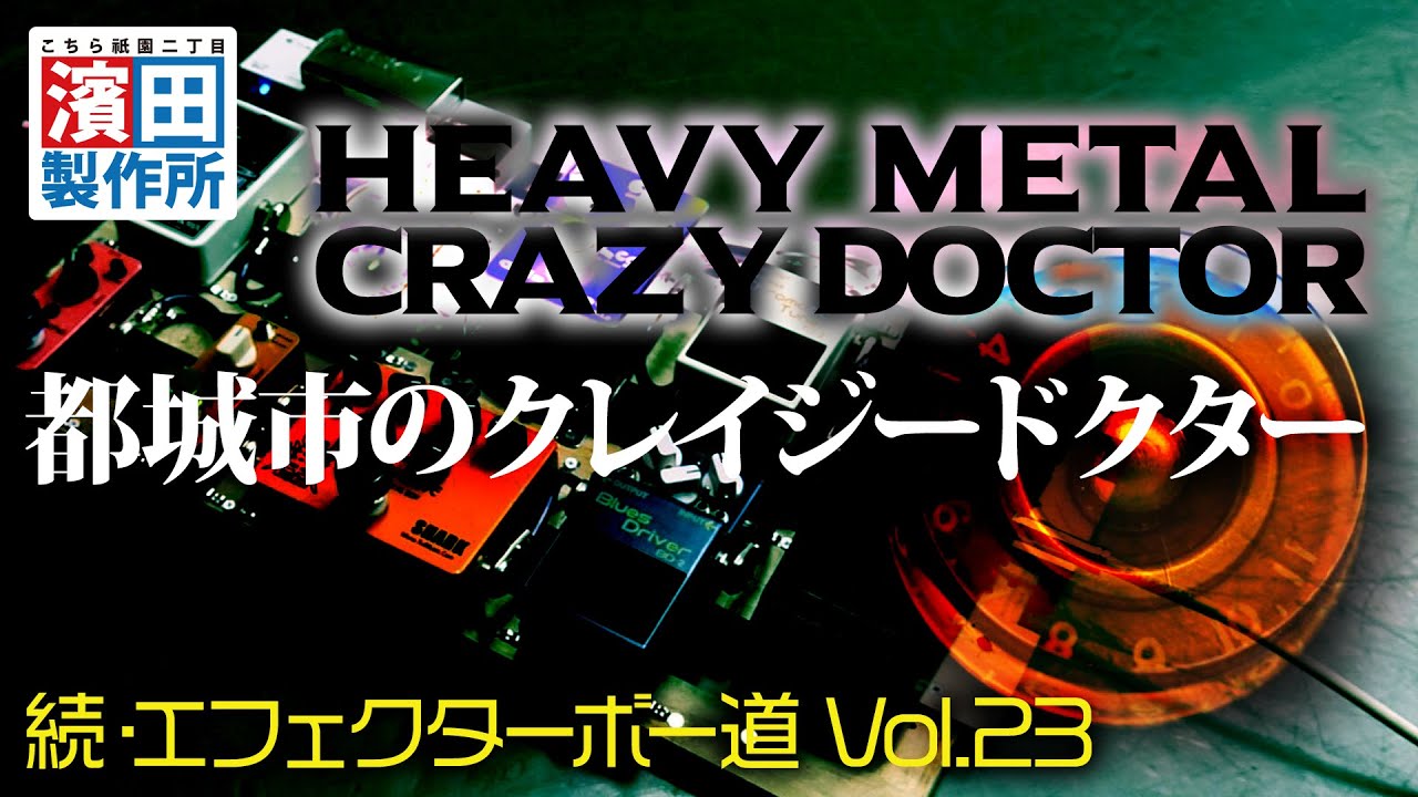 クレイジードクターの箱庭を紹介！！「#113続・エフェクターボー道Vol.23」こちら祇園二丁目濱田製作所
