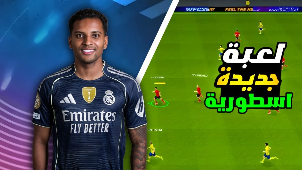 لعبة جديدة !! | شرح لعبة WORLD FOOTBALL CUP الجديدة  وهل ستكون منافس قوي؟