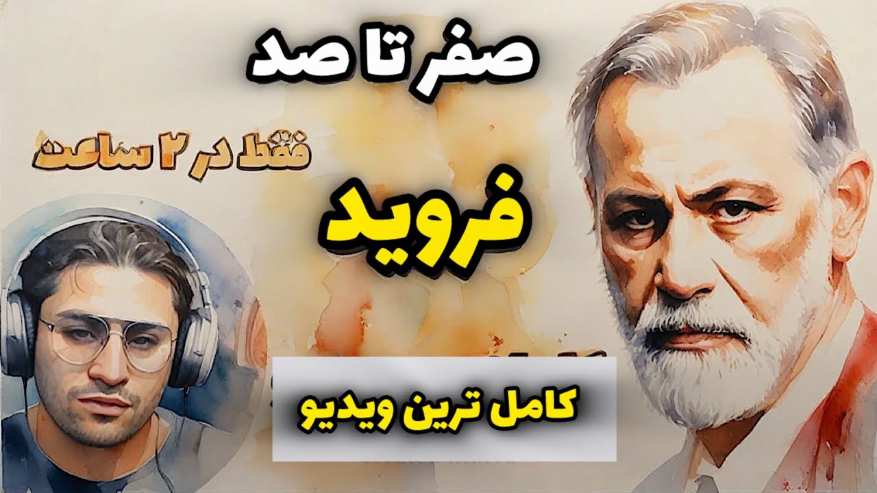 همه چیز درباره فروید | کاملترین کلیپ از فروید | فرزین فروزان روانشناس بالینی