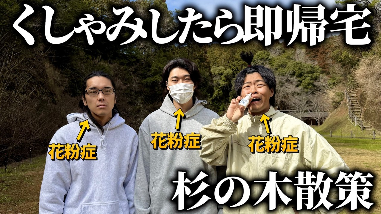 花粉症4人による絶対にくしゃみしてはいけないin杉の木の森が地獄すぎたwww