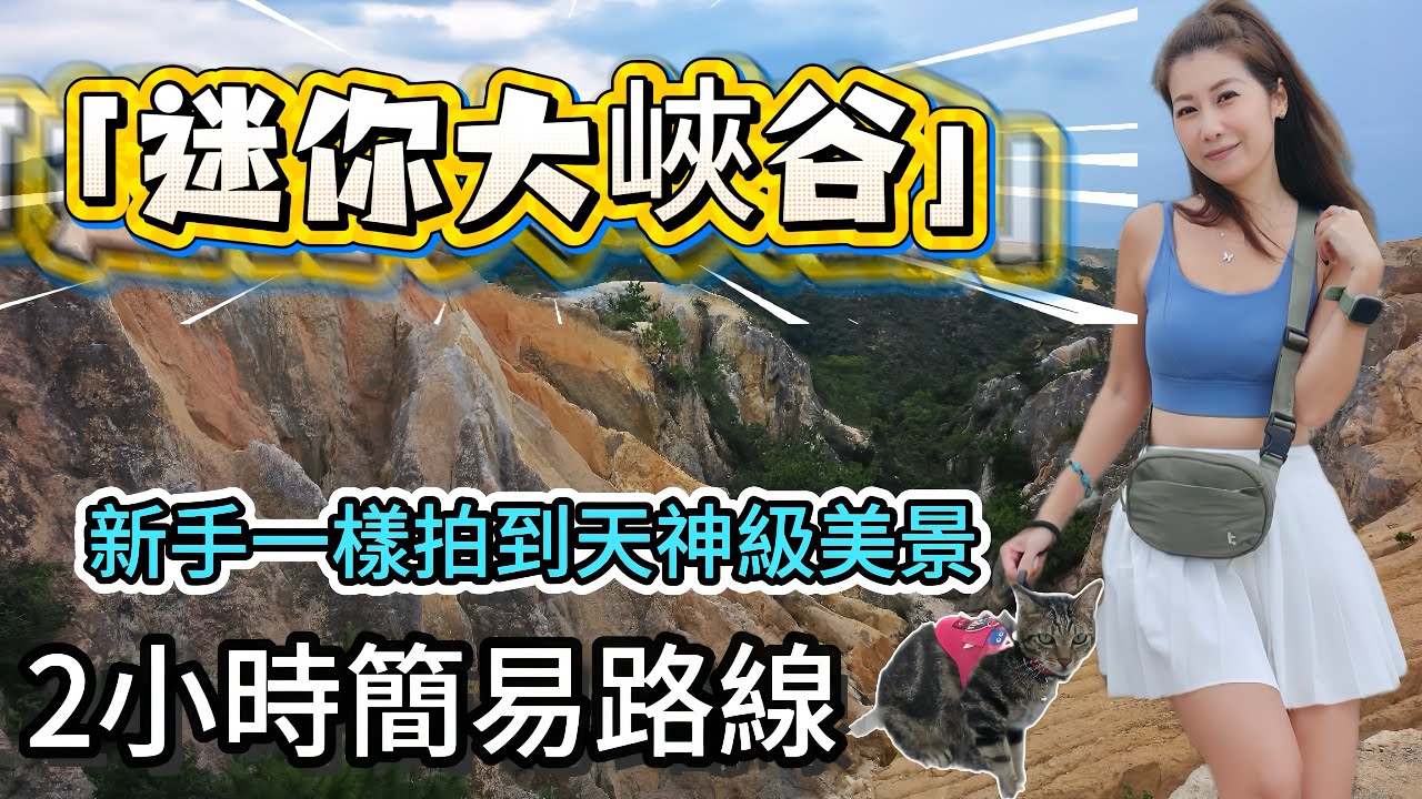 @Rubys426 【懶人打卡必到📷】香港人唔去唔得！未行過等於冇行過山？2小輕鬆徵服港版「大峽谷⛰️」！新手一樣拍到天神級美景!