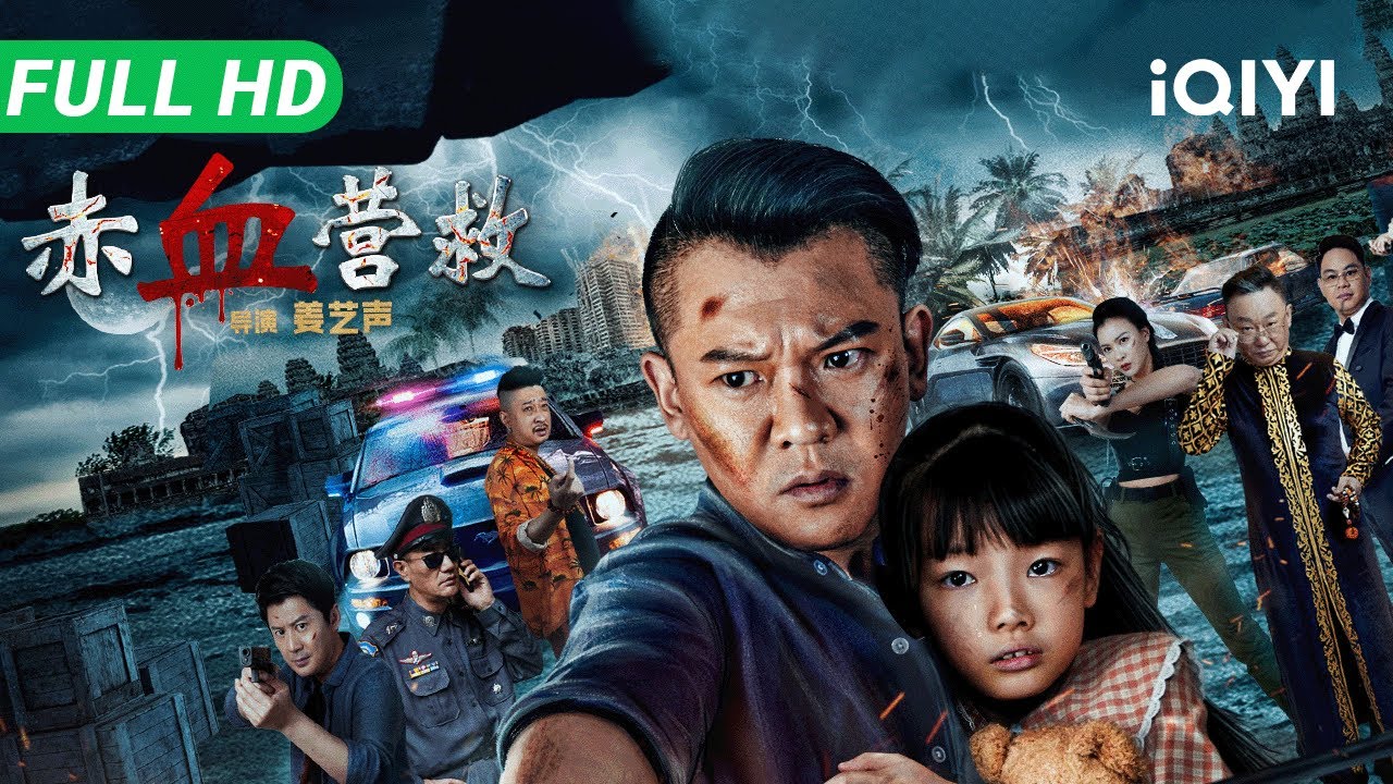 【Multi Sub】《赤血营救》Red Blood Rescue 妻女已逝 他只剩一腔孤勇！为救被绑的邻家女孩 他杀穿一条血路 决定替女儿再活一次【动作 犯罪 | iQIYI大电影】