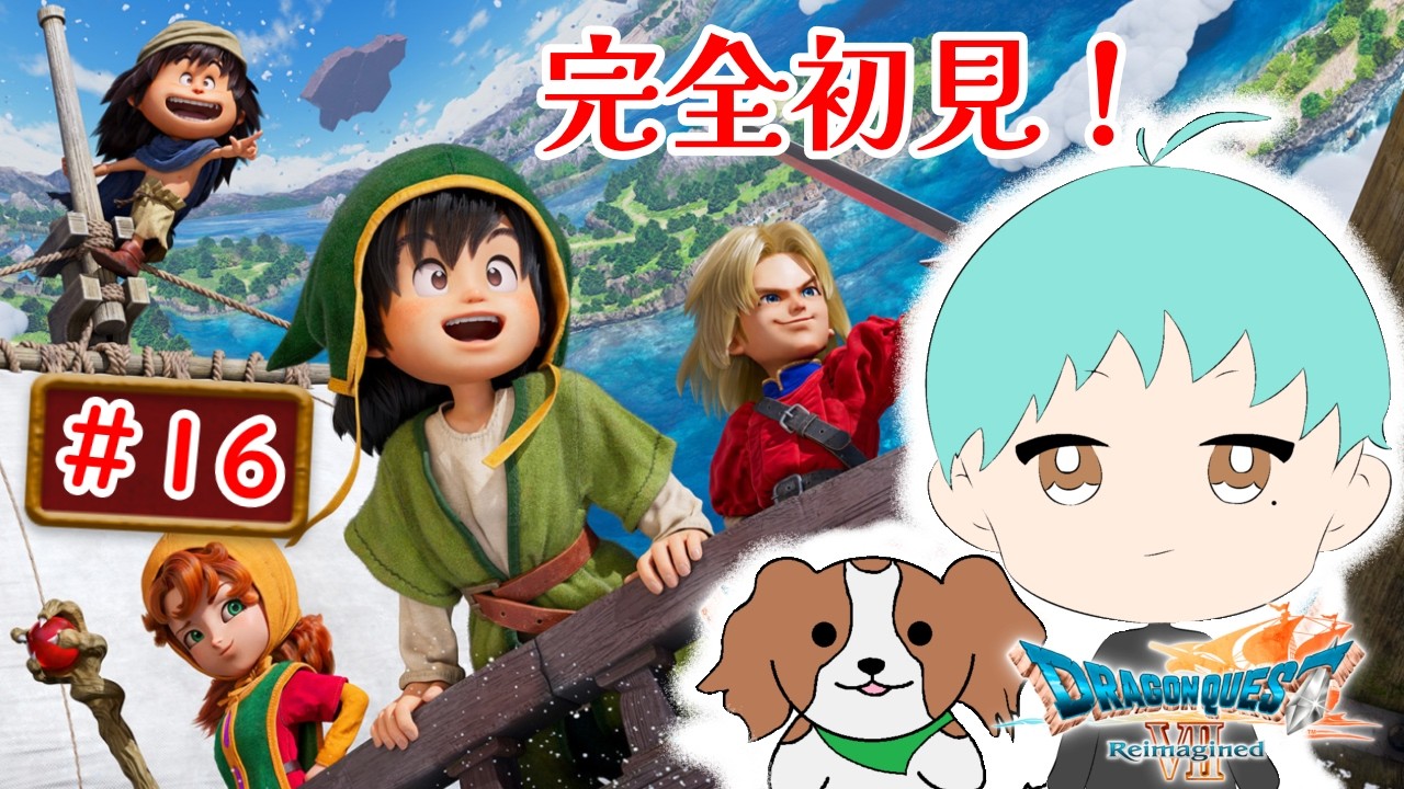 完全初見！ドラクエにわかのドラクエ７実況　＃16　【ドラゴンクエストⅦ　Reimagined】