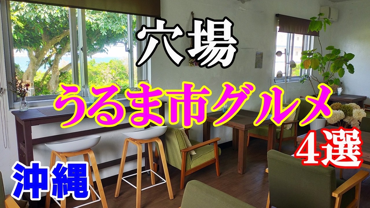 【うるま市グルメ4選】穴場！オシャレで美味しいカフェ＆レストラン