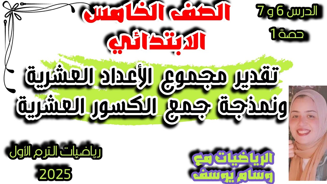الدرس (6 و 7 ) تقدير مجموع الأعداد العشرية ونمذجة جمع الكسور العشرية الوحده الأولي الصف الخامس 2025