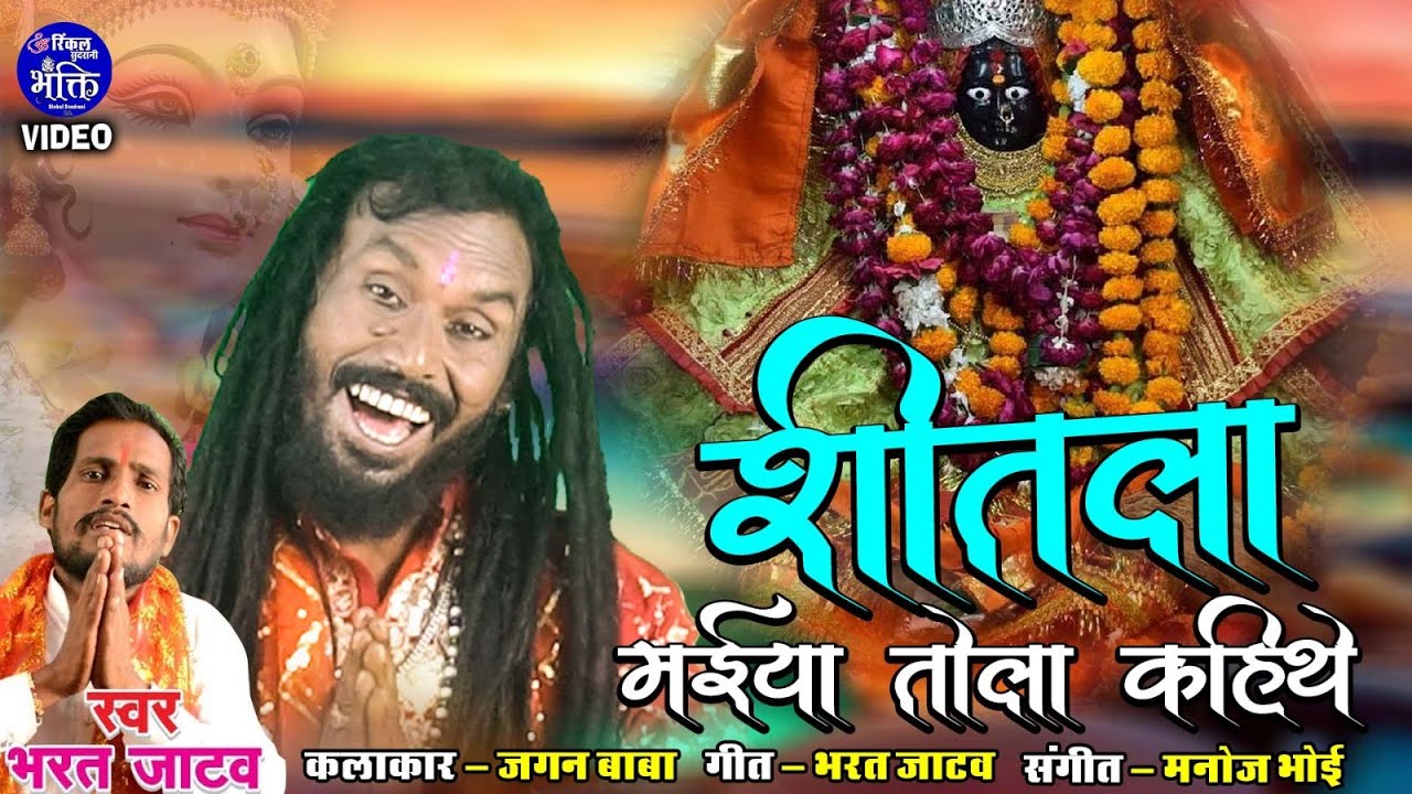 Shitla Maiya Tola Kahithe - शीतला जुड़वास - Superhit - Devi Geet - Shitla Judwas - Video 2024