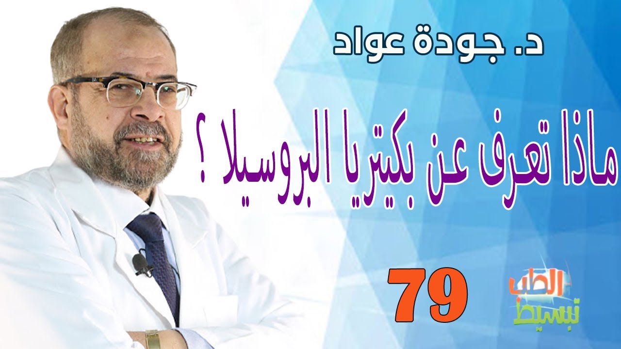 ماذا تعرف عن بكيتريا البروسيلا ؟ | د . جودة عواد  II ( تبسيط الطب ( 79