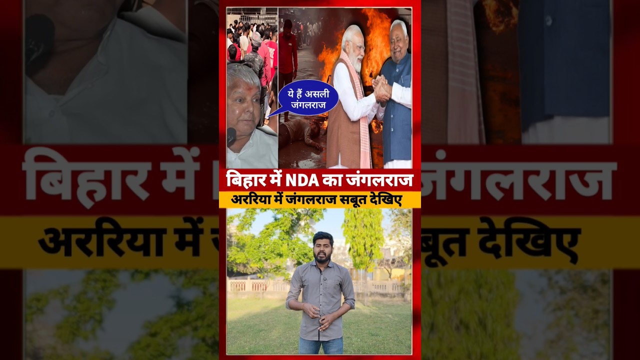 Araria का खौफनाक वारदात ने साबित किया कि Bihar में Jangalraj #bihar #araria