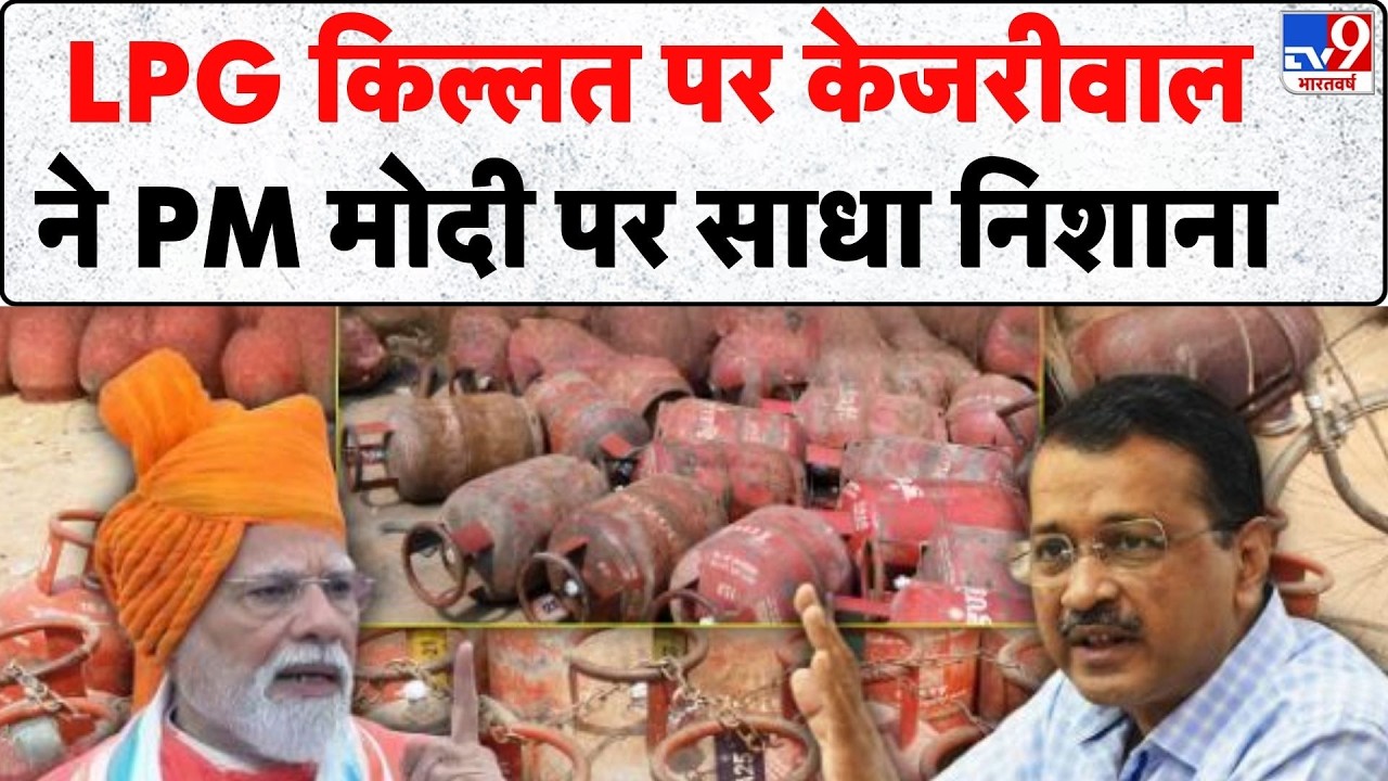 Kejriwal on LPG Gas Crisis: LPG किल्लत पर केजरीवाल ने PM मोदी पर साधा निशाना- Tv9 | LPG Shortage