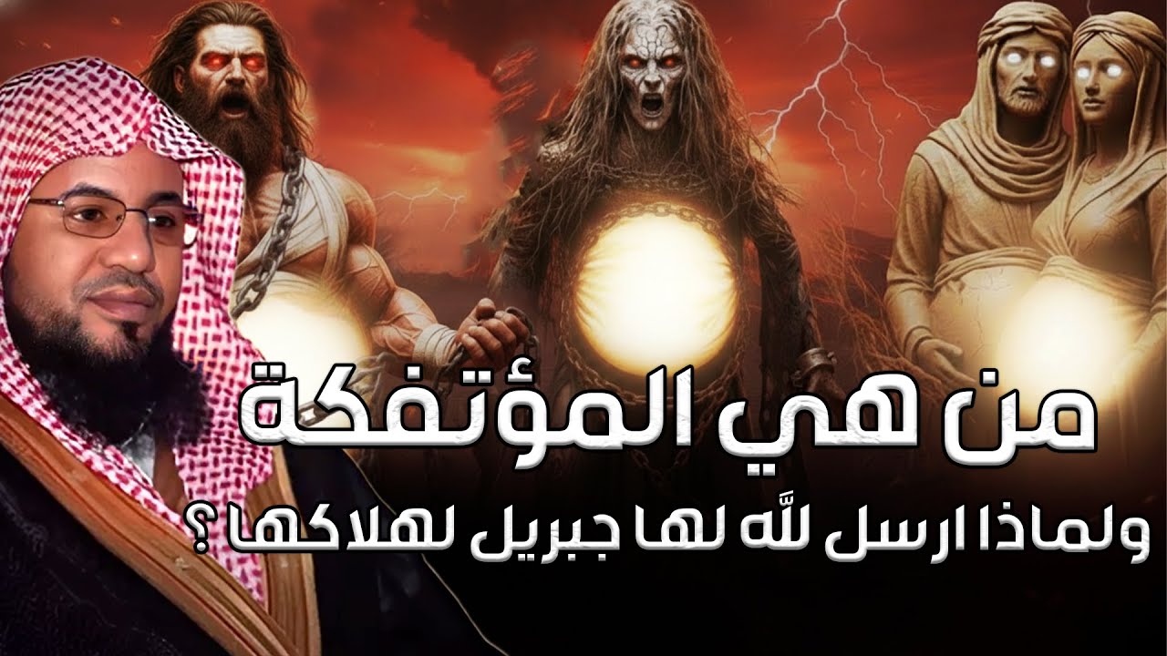 محمد الشنقيطي | من هي المؤتفكة المذكورة فى القران بالخاطئة ؟! ولماذا ارسل الله لها جبريل لهلاكها ؟
