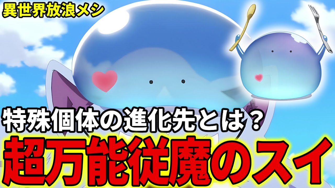 【異世界放浪メシ】スイを解説！今後の進化先や戦闘能力、弱点、主要スキルなど徹底解説【最強の超万能スライム / とんでもスキルで異世界放浪メシ / とんスキ】