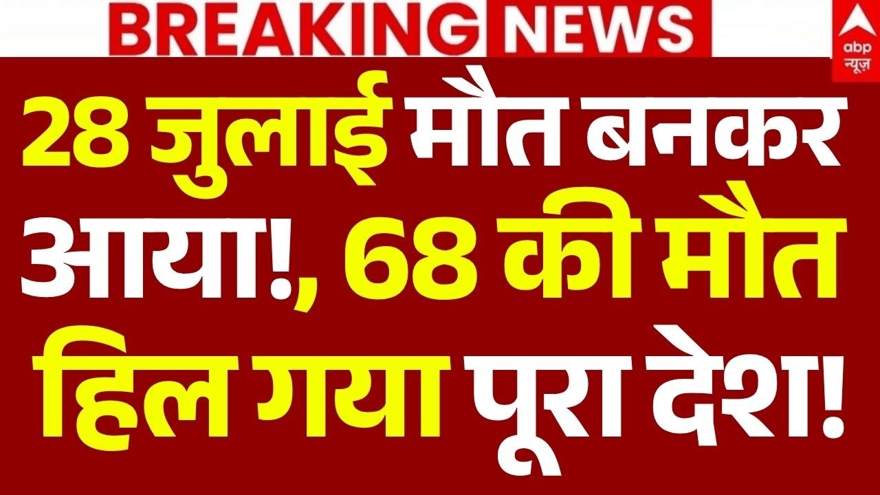 28 July Big News LIVE: 28 जुलाई मौत बनकर आया, 68 की मौत!| Heavy Rain | 100 News | Gujarat | Breaking
