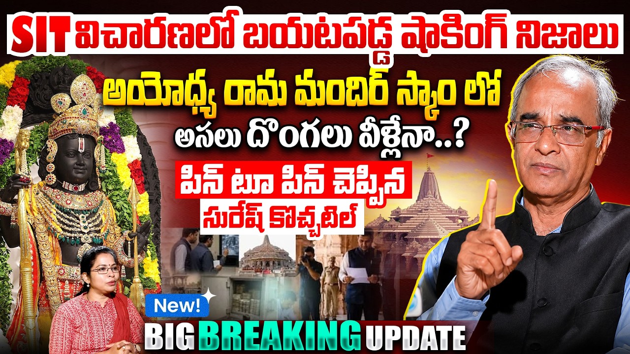 🚨 Suresh Kochattil on Ram Mandir Donation Scam | Ayodhya Scam Explained | SIT Investigation