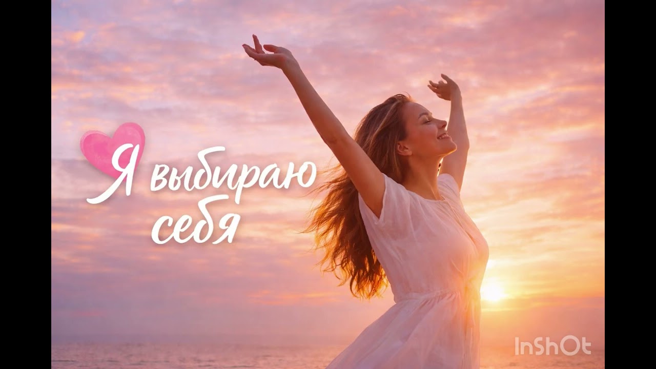 Я выбираю себя!
