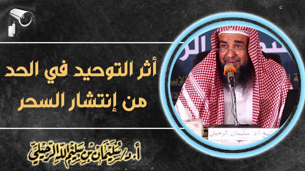 أثر التوحيد في الحد من إنتشار السحر ؟ - فضيلة الشيخ أ.د - سليمان بن سليم الله الرحيلي - حفظه الله