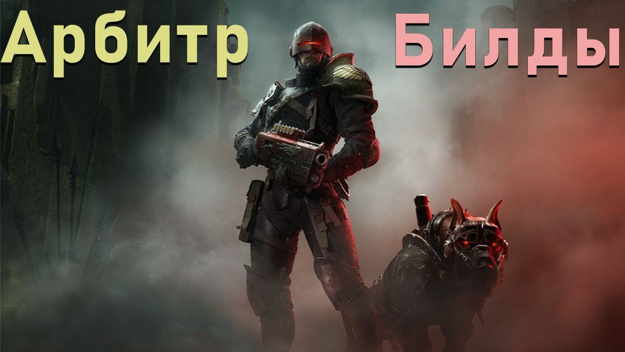 Warhammer 40,000: Darktide | Билд на Арбитра