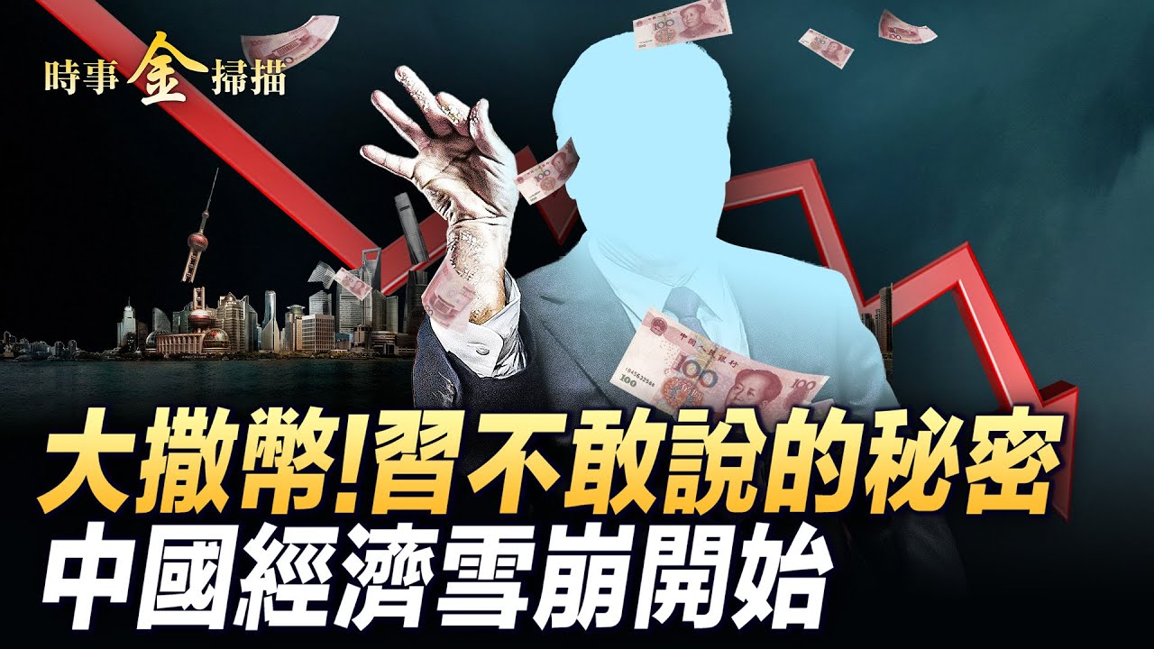 向非洲千亿大撒幣 習不敢説的秘密；投資最窮最腐敗國家 「沉船計劃」暗指黑非洲；中國餐飲業雪崩 全民進入黑白颠倒模式 ｜ #時事金掃描 #金然