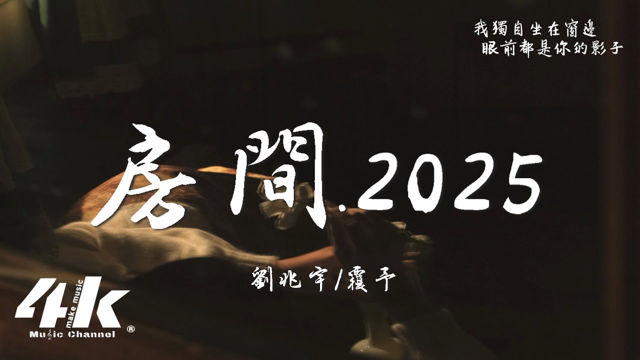 劉兆宇/覆予 - 房間&middot;2025『在這溫暖的房間 我於是慢慢發現，就算我們的愛有期限 不願說再見。』【高音質|動態歌詞Lyrics】♫
