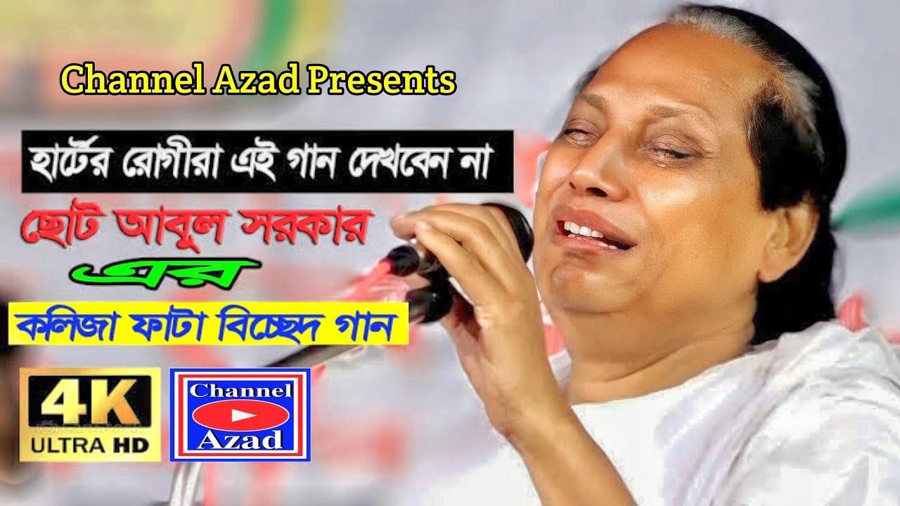 ছোট আবুল সরকার এর বুক ভরা কষ্টের গান । কোথায় রইলারে দয়াল আমার এই নিদানে । #abul_sorkar #baul #song