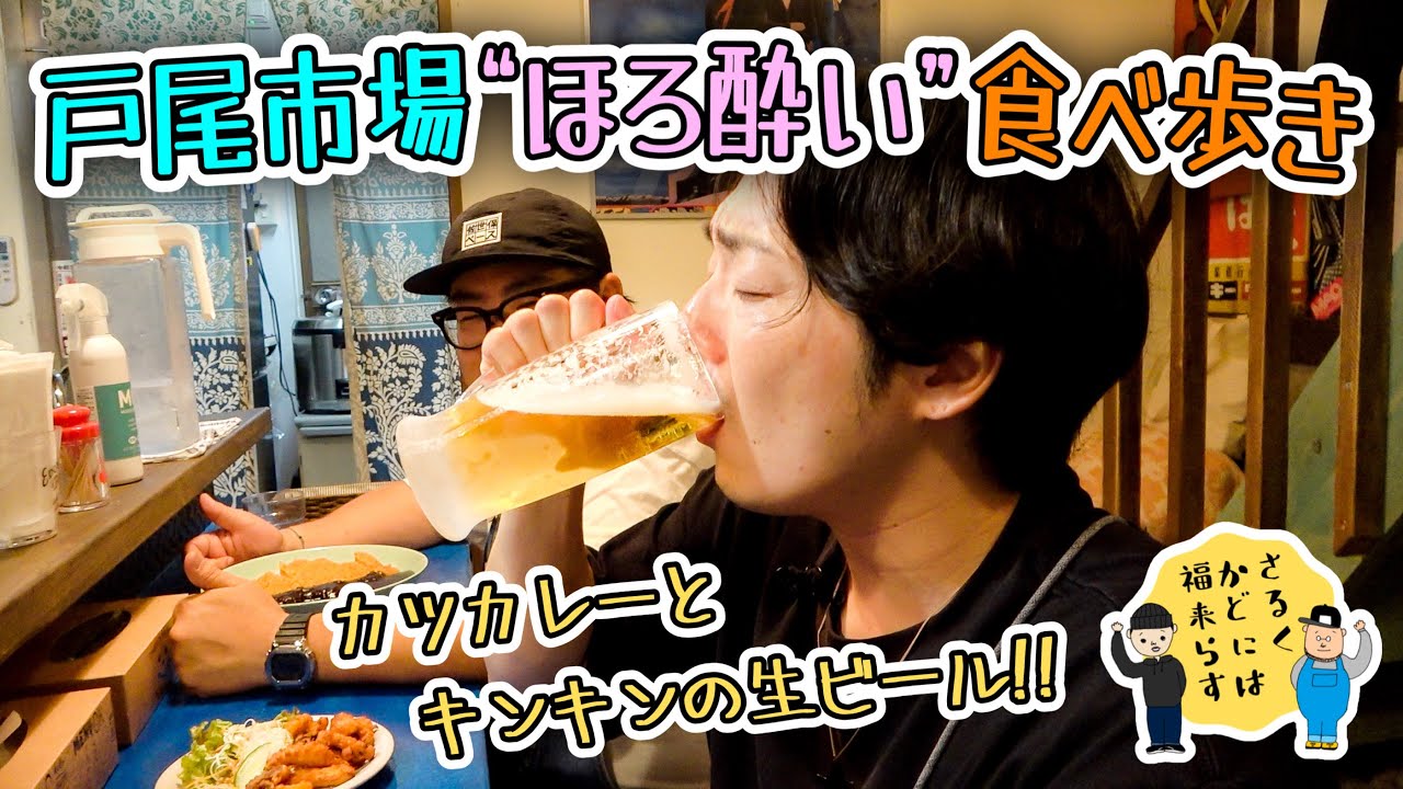 戸尾市場 “ほろ酔い” 食べ歩き② // 極冷生ビールがたまらない市場のカレー屋『ブ〜ちん』（ 佐世保市 戸尾町 ）