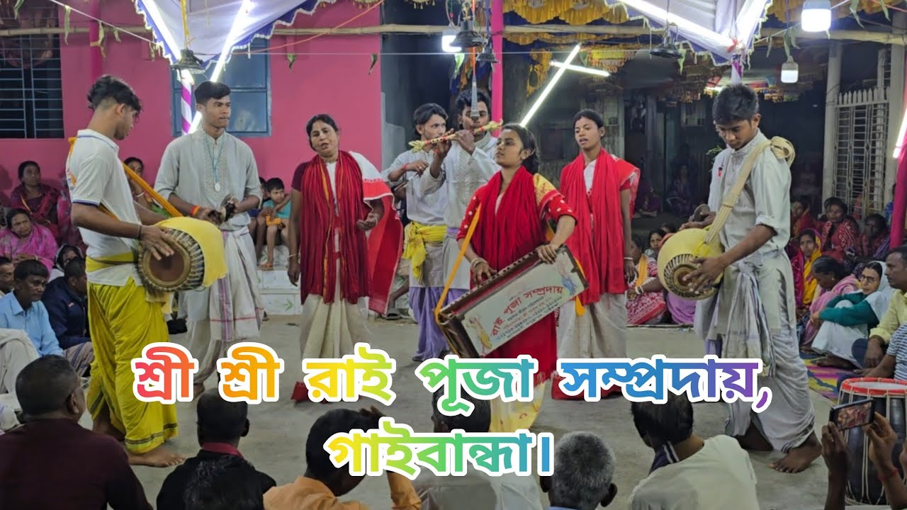 কাওয়ালী কীর্তন,শ্রী শ্রী রাই পূজা সম্প্রদায়,গাইবান্ধা।উৎসব প্রাঙ্গন: সৎসঙ্গ প্রার্থনালয়,শালদীঘা।