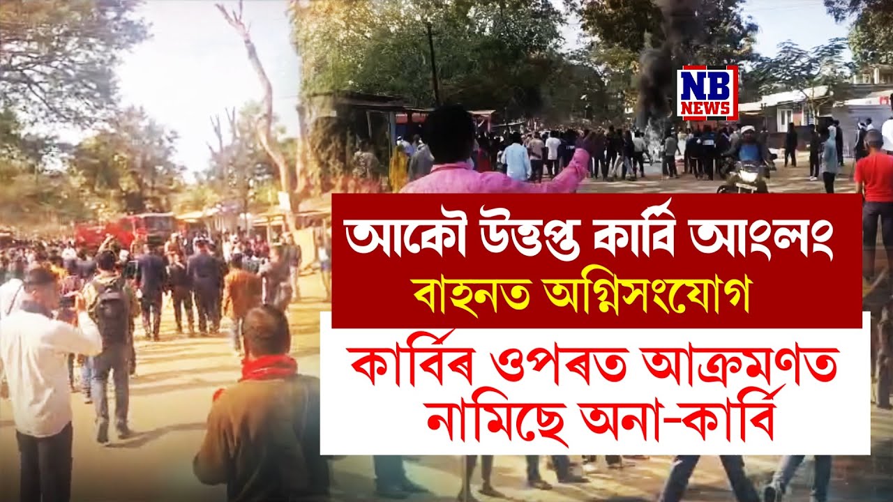 আকৌ উত্তপ্ত কাৰ্বি আংলং।