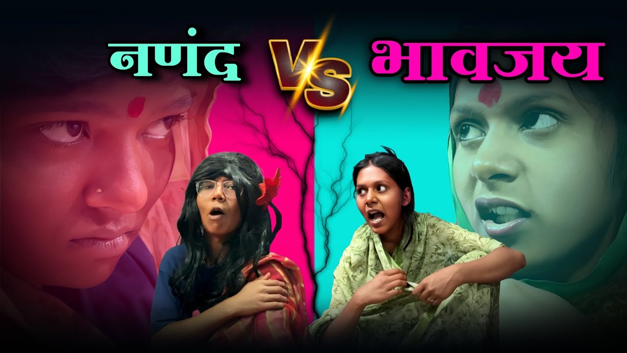 नणंद VS भावजय | मराठी Funny Video | #viralvideo #comedy #funny #trending